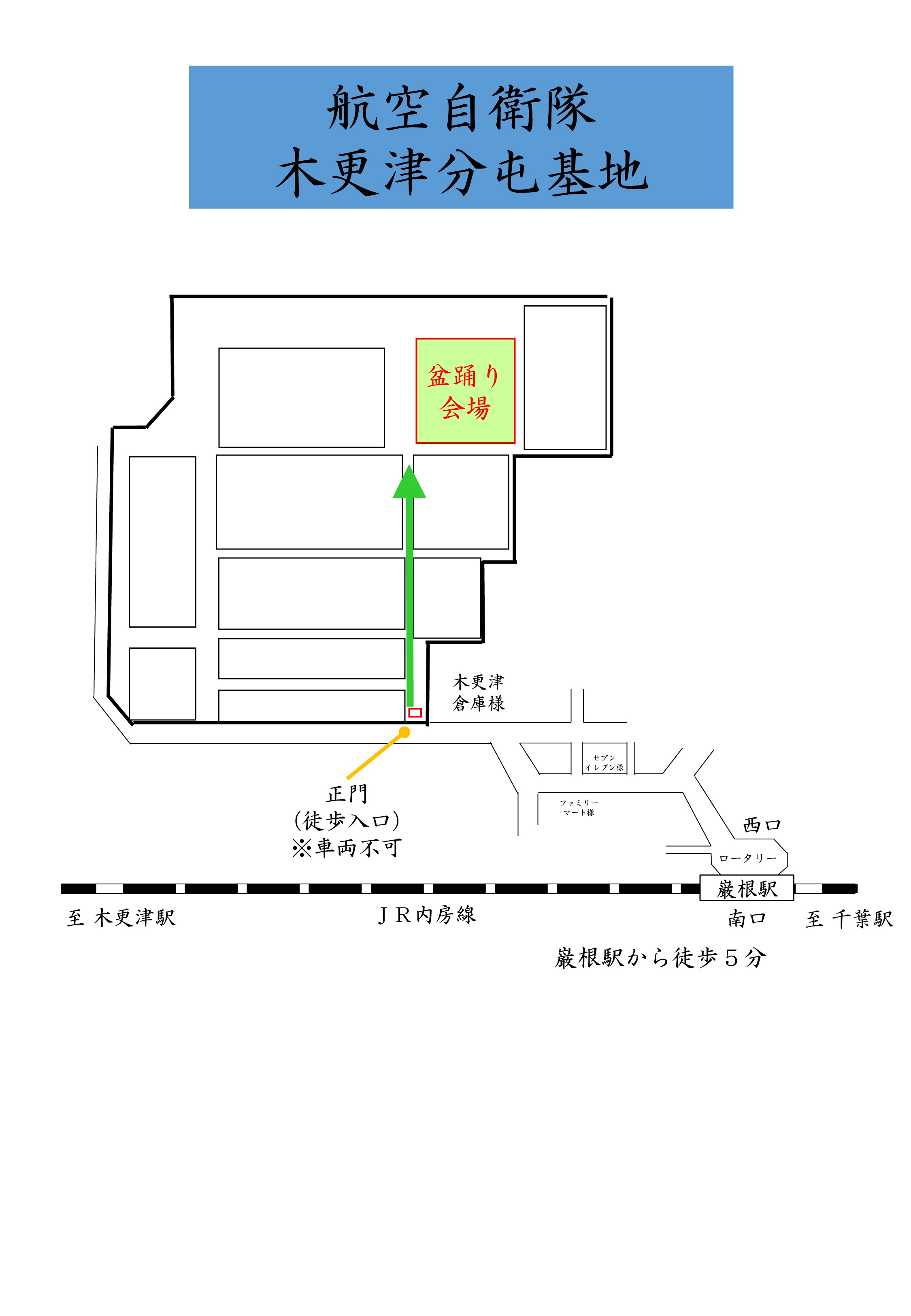 令和8年度 航空自衛隊 木更津分屯基地 盆踊り:アクセスマップ