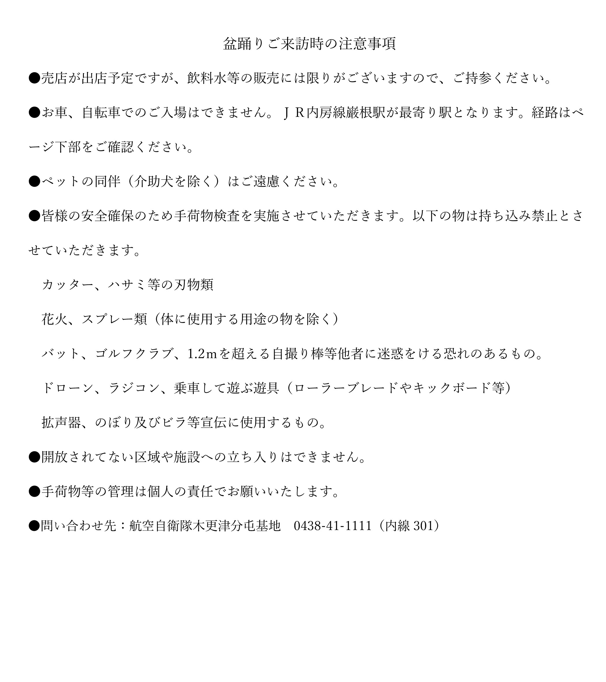 令和8年度 航空自衛隊 木更津分屯基地 盆踊り:注意事項