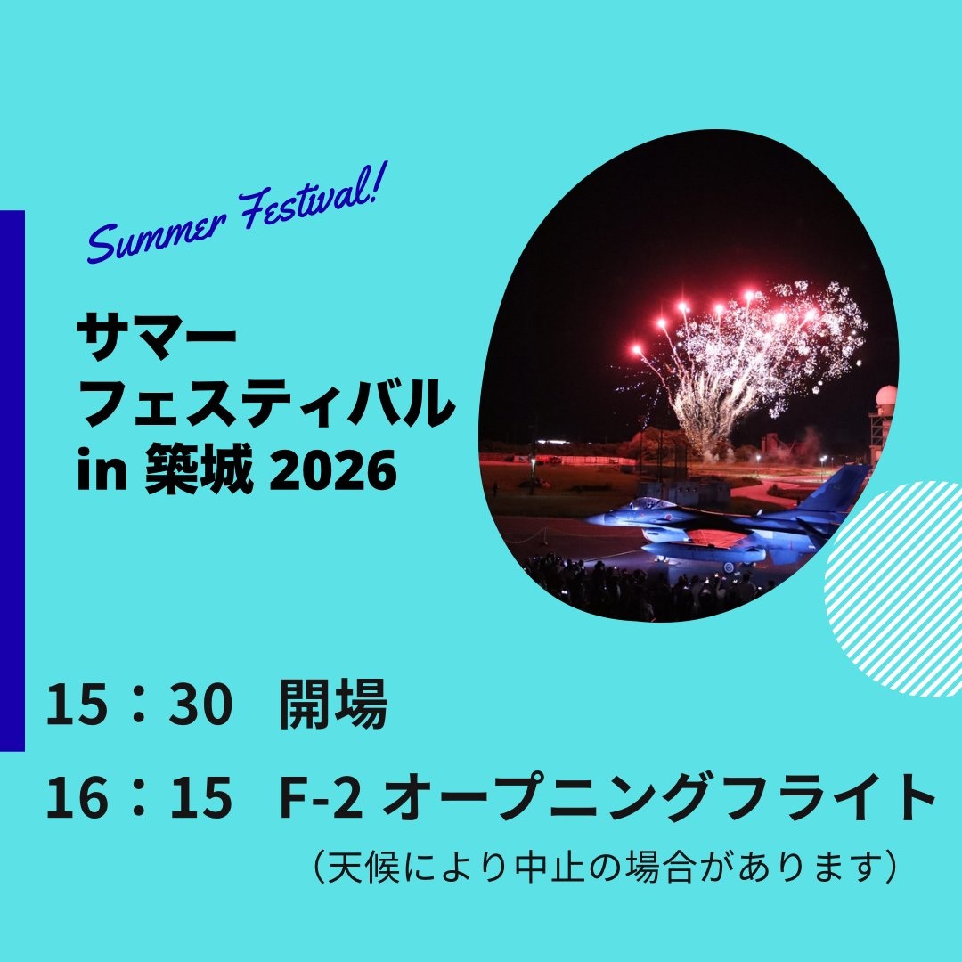 航空自衛隊 築城基地 サマーフェスティバル in 築城2026:イベント内容