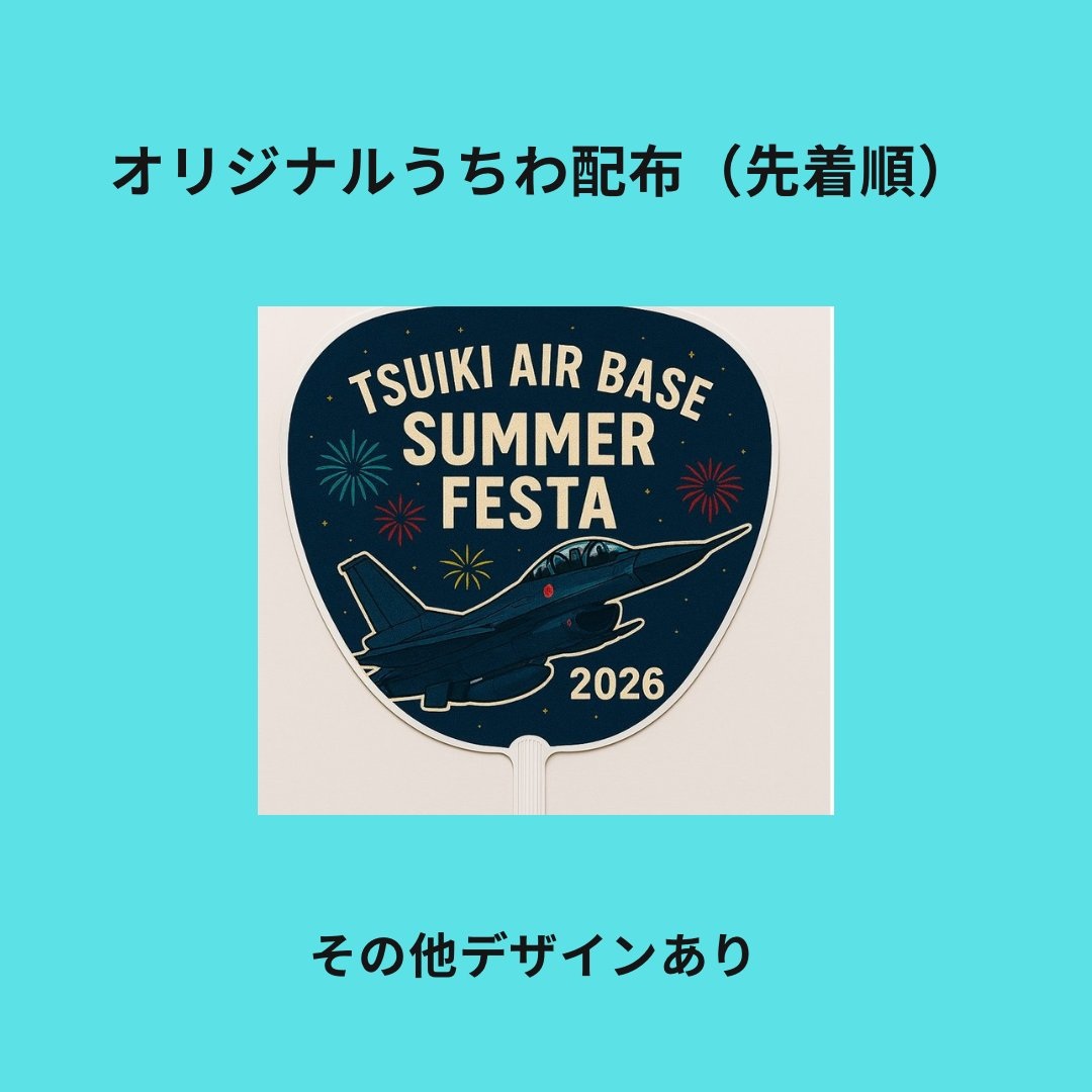 航空自衛隊 築城基地 サマーフェスティバル in 築城2026:うちわ配布