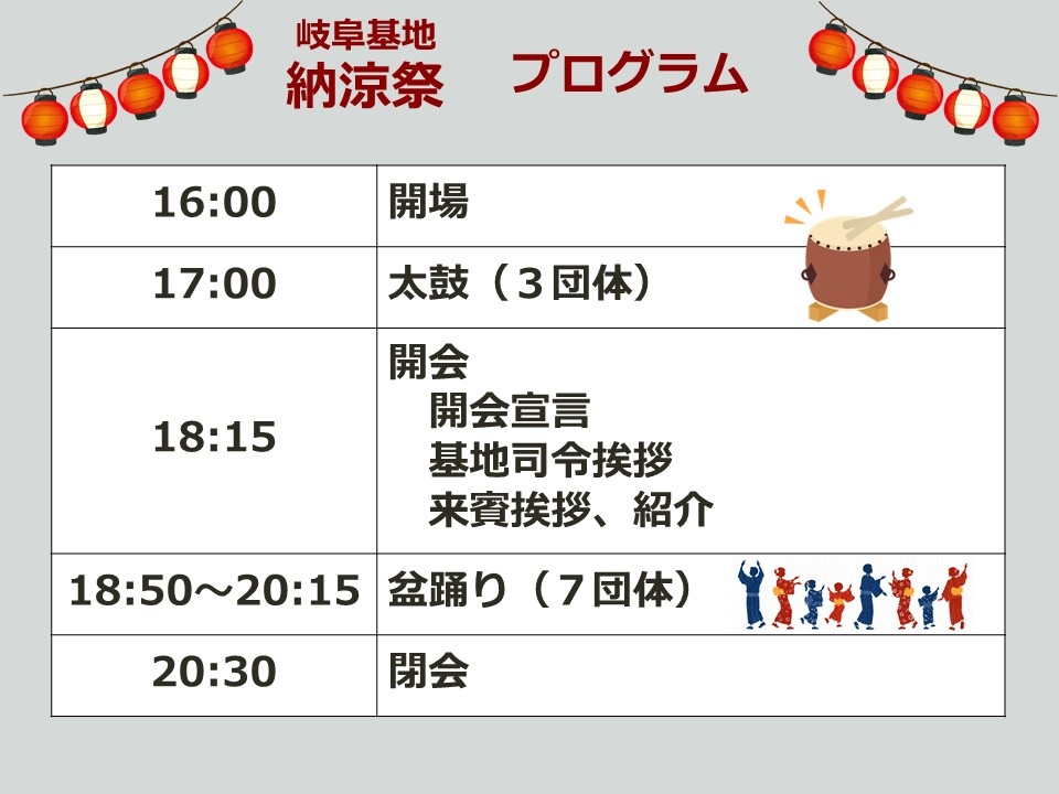 令和8年度 航空自衛隊 岐阜基地 納涼祭:プログラム