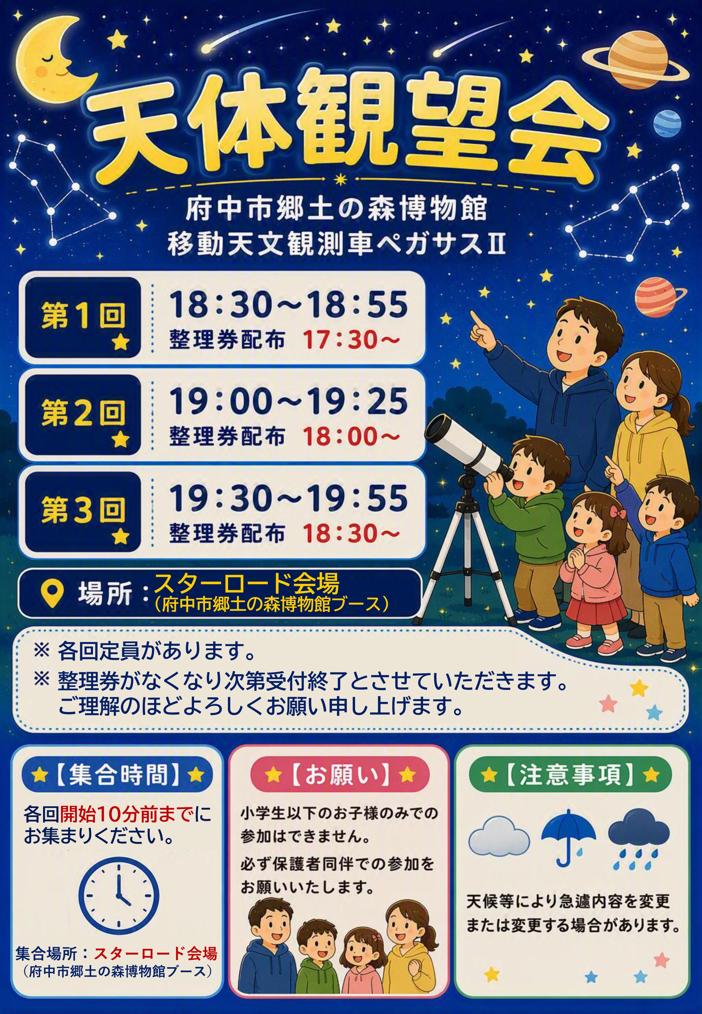 令和8年度 航空自衛隊 府中基地 秋祭り:天体観望会