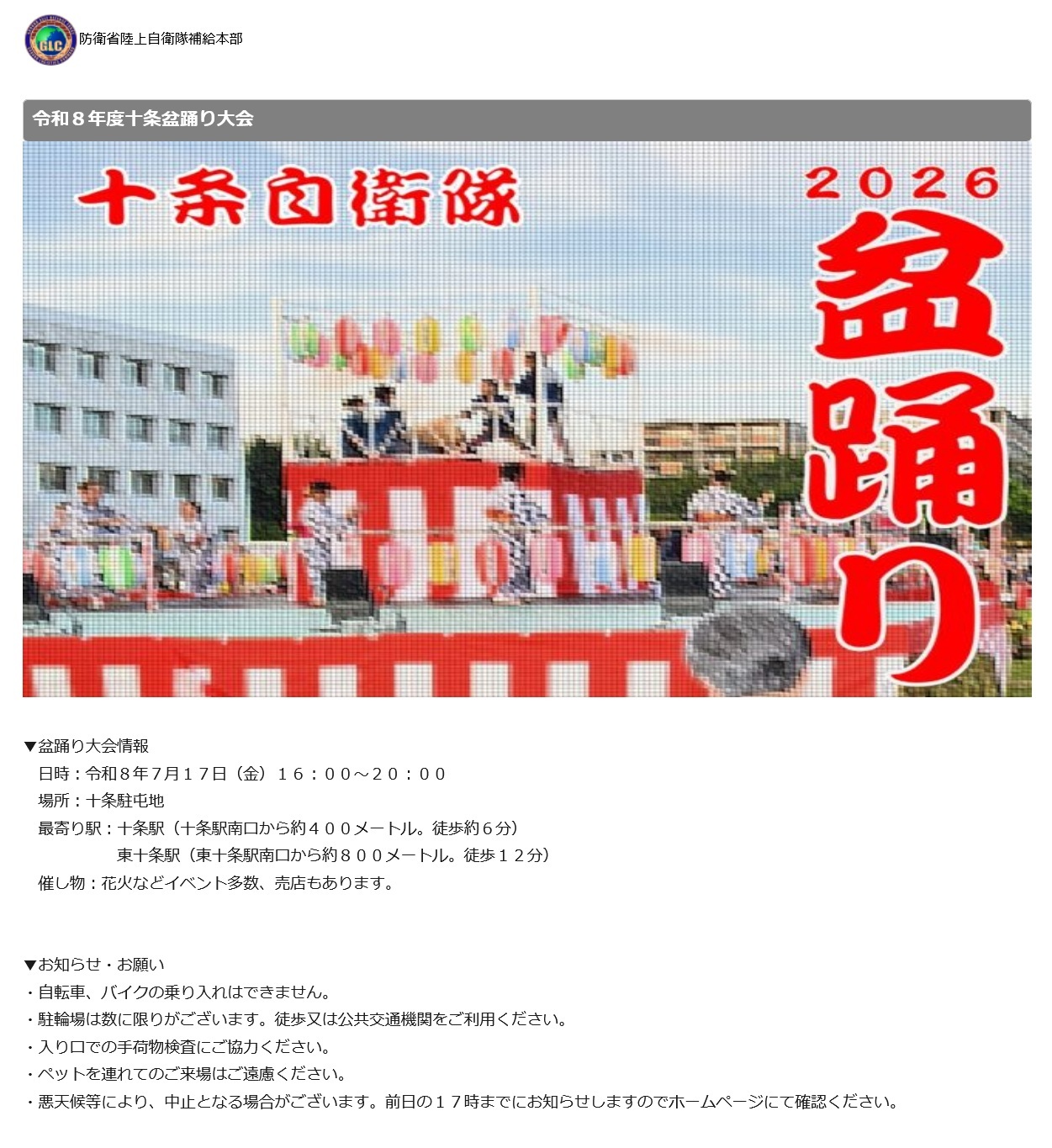 令和8年度 十条自衛隊 盆踊り大会:イベント詳細
