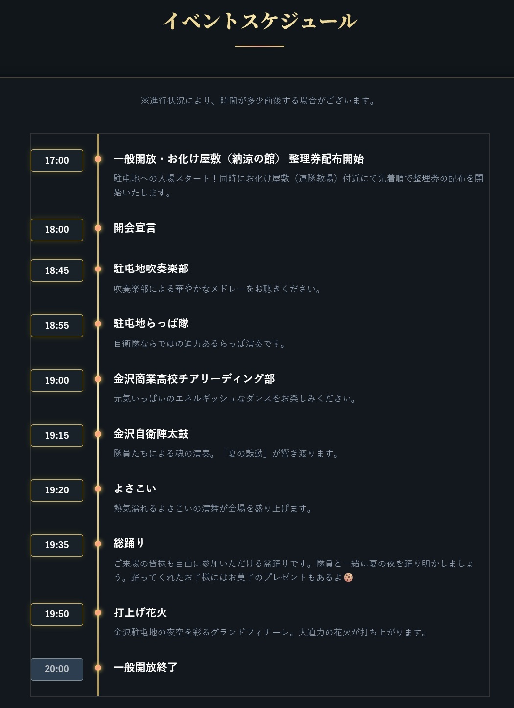 令和8年度 金沢駐屯地 納涼祭:イベントスケジュール