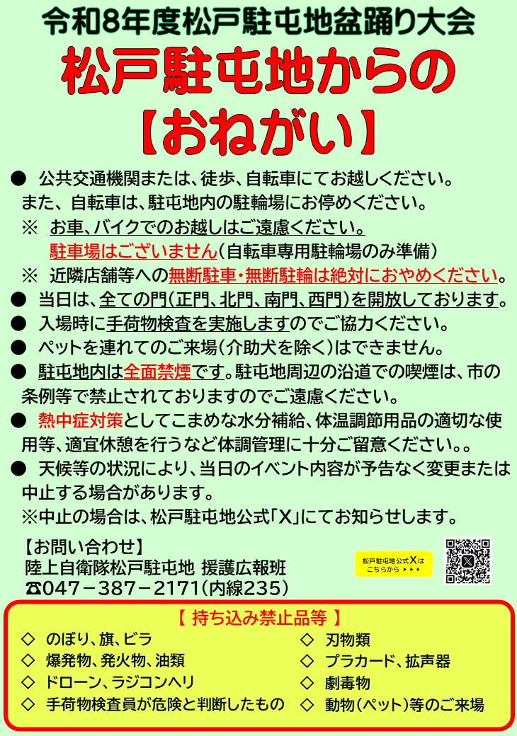 令和8年度 松戸駐屯地 盆踊り大会:注意事項