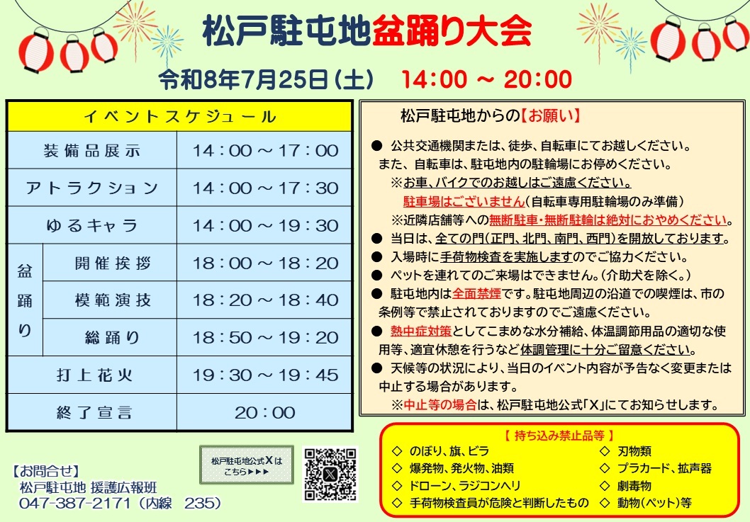 令和8年度 松戸駐屯地 盆踊り大会:イベントスケジュール
