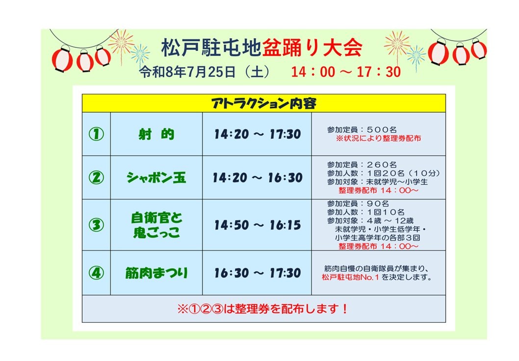 令和8年度 松戸駐屯地 盆踊り大会:アトラクション内容