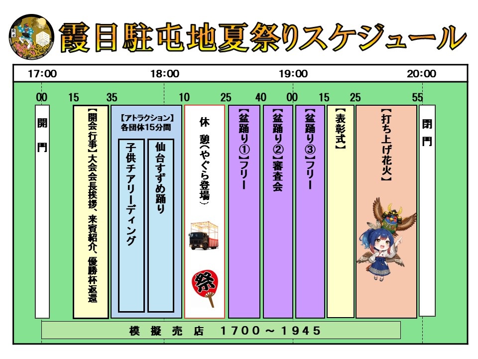令和8年度 霞目駐屯地 夏祭り:スケジュール