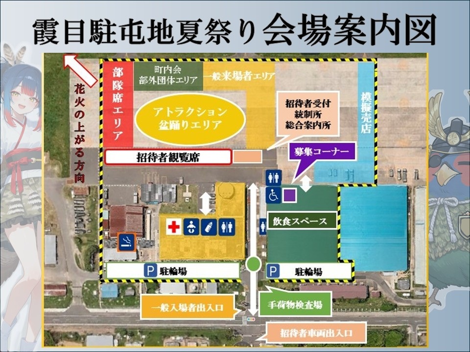 令和8年度 霞目駐屯地 夏祭り:会場案内図