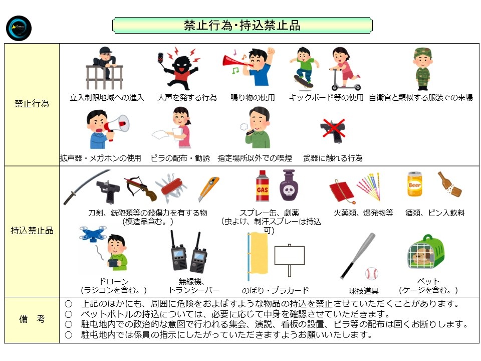 令和8年度 旭川駐屯地 夏まつり:持込禁止物品・禁止行為