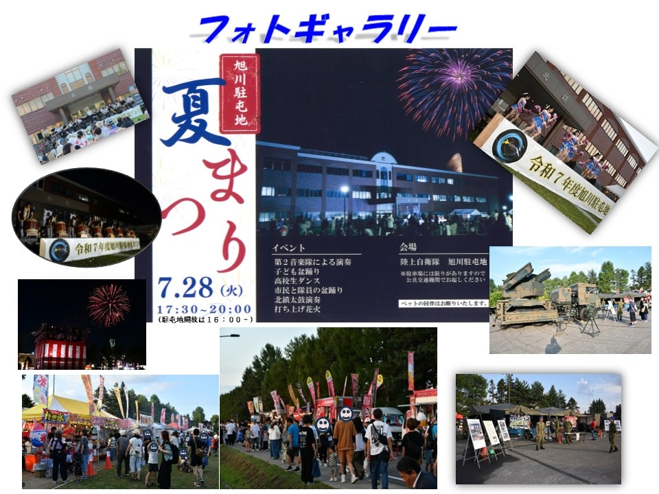令和8年度 旭川駐屯地 夏まつり:フォトギャラリー