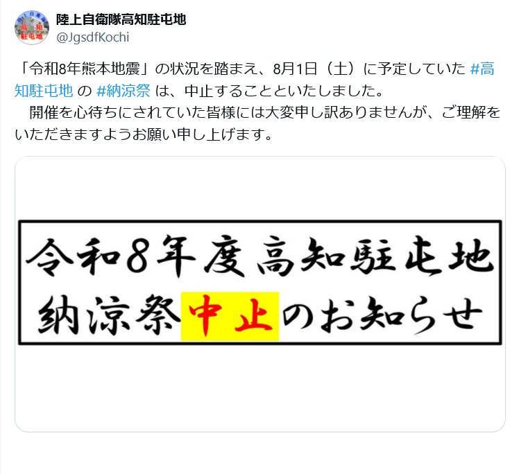 令和8年度 高知駐屯地 納涼祭:ポスター