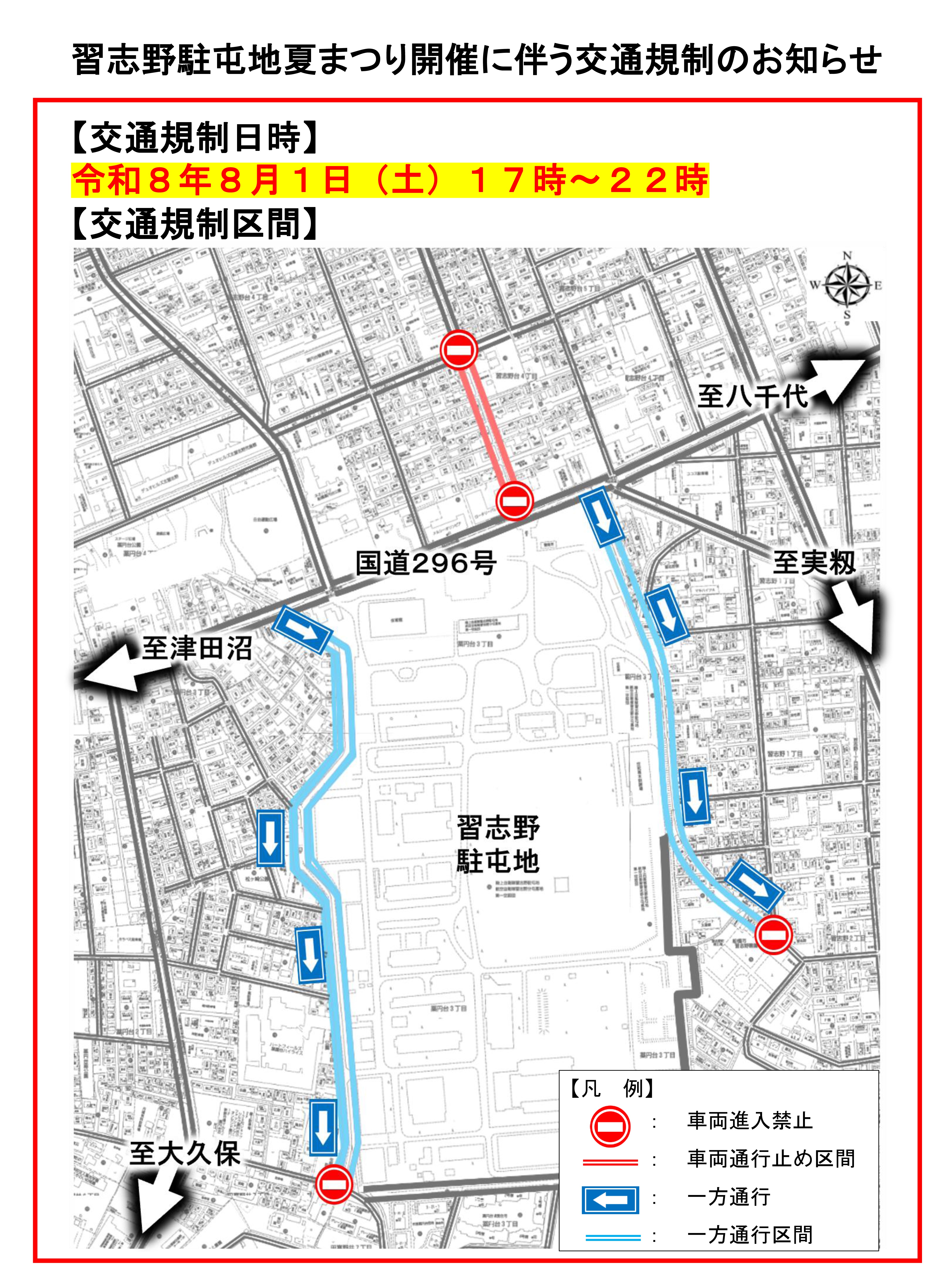 令和8年度 習志野駐屯地 夏まつり:交通規制お知らせ