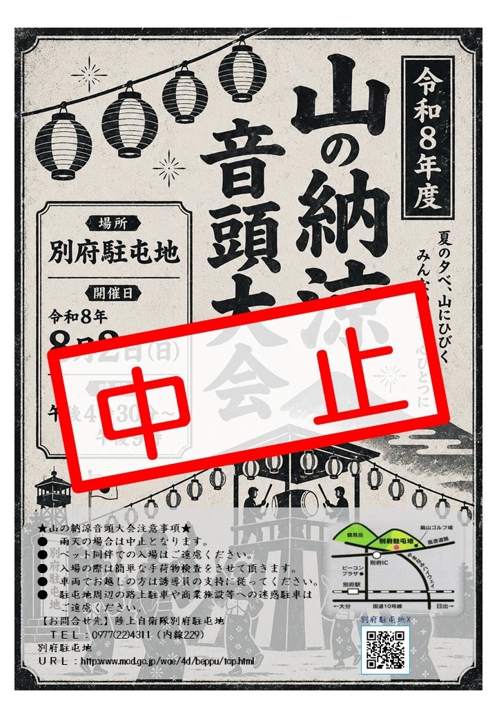 令和8年度 山の納涼音頭大会(陸上自衛隊 別府駐屯地):ポスター