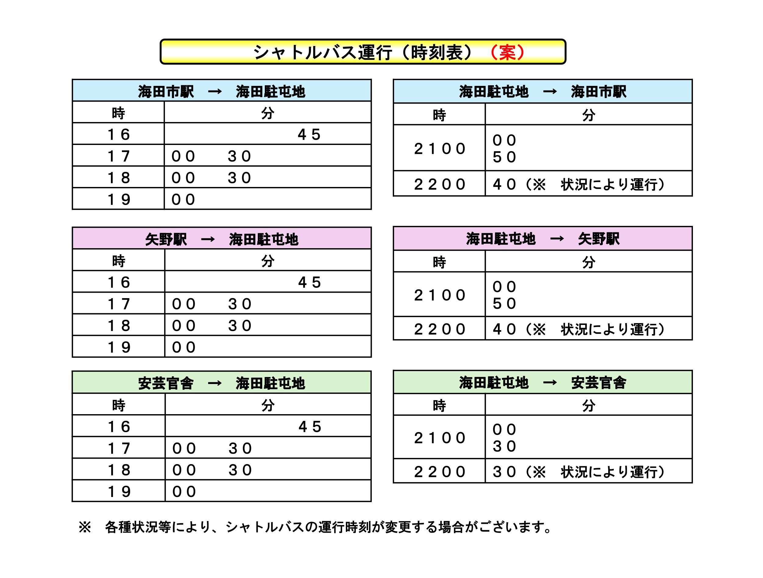 令和8年度 海田市駐屯地 夏祭り:シャトルバス時刻表