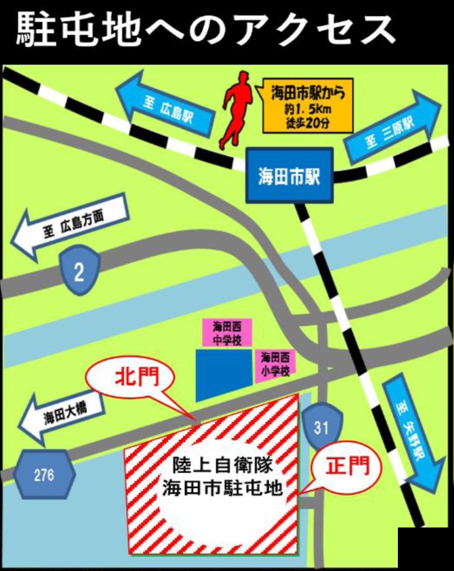 令和8年度 海田市駐屯地 夏祭り:アクセスマップ