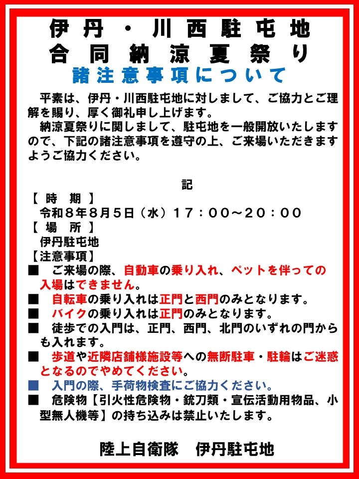 令和8年度 伊丹・川西駐屯地 合同納涼夏祭り:注意事項