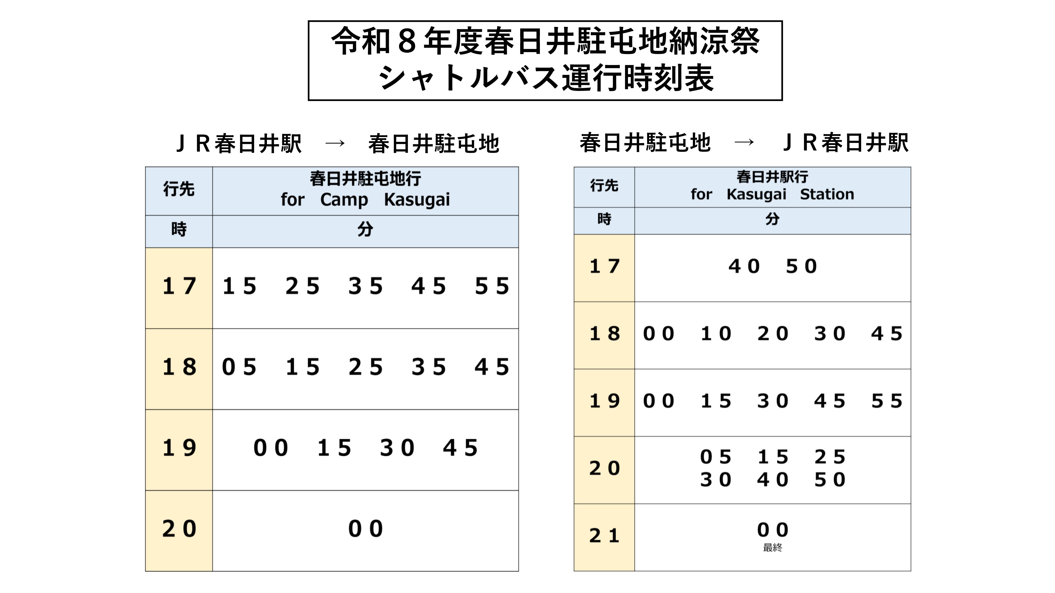 令和8年度 春日井駐屯地 納涼祭:シャトルバス時刻表