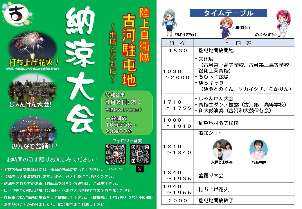 令和8年度 古河駐屯地 納涼大会:タイムテーブル