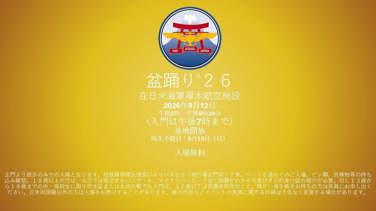 在日米海軍 NAF厚木航空基地 盆踊り2026｜2026年9月12日(土)｜陸自調査団