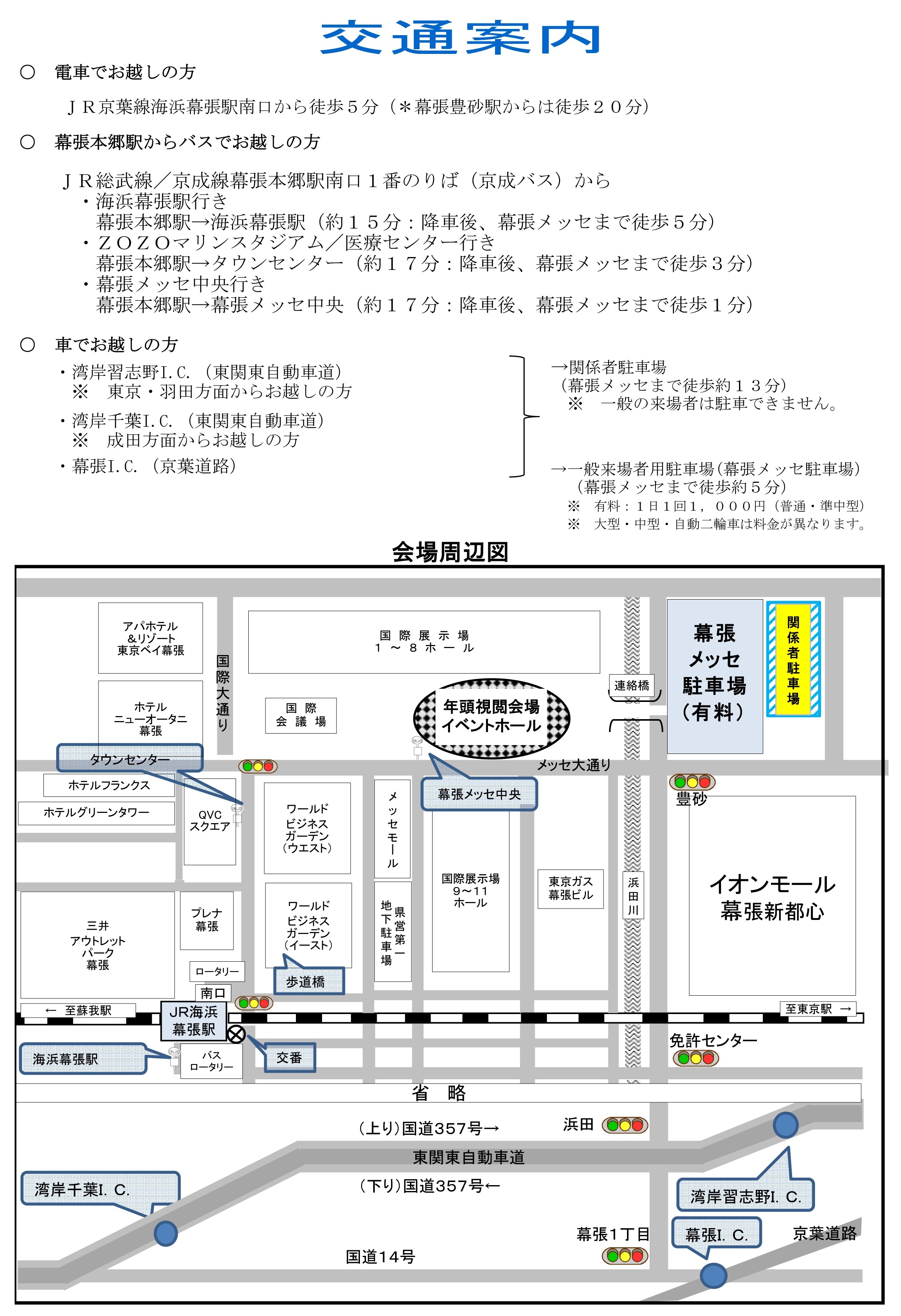 令和9年 千葉県警察年頭視閲:交通案内