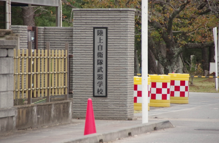陸上自衛武器学校正門 陸上自衛武器学校正門