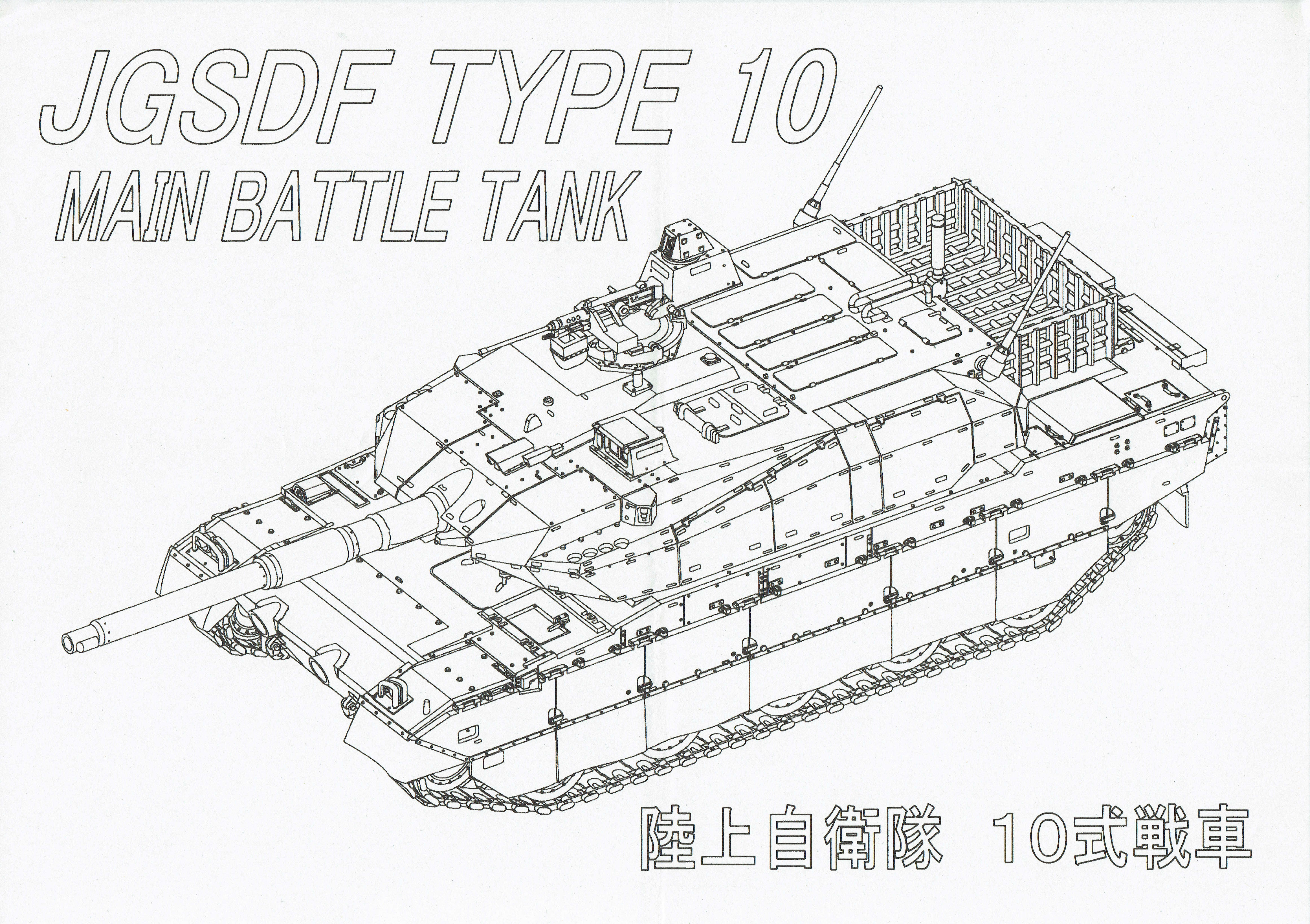 りっくんランド塗り絵：10式戦車