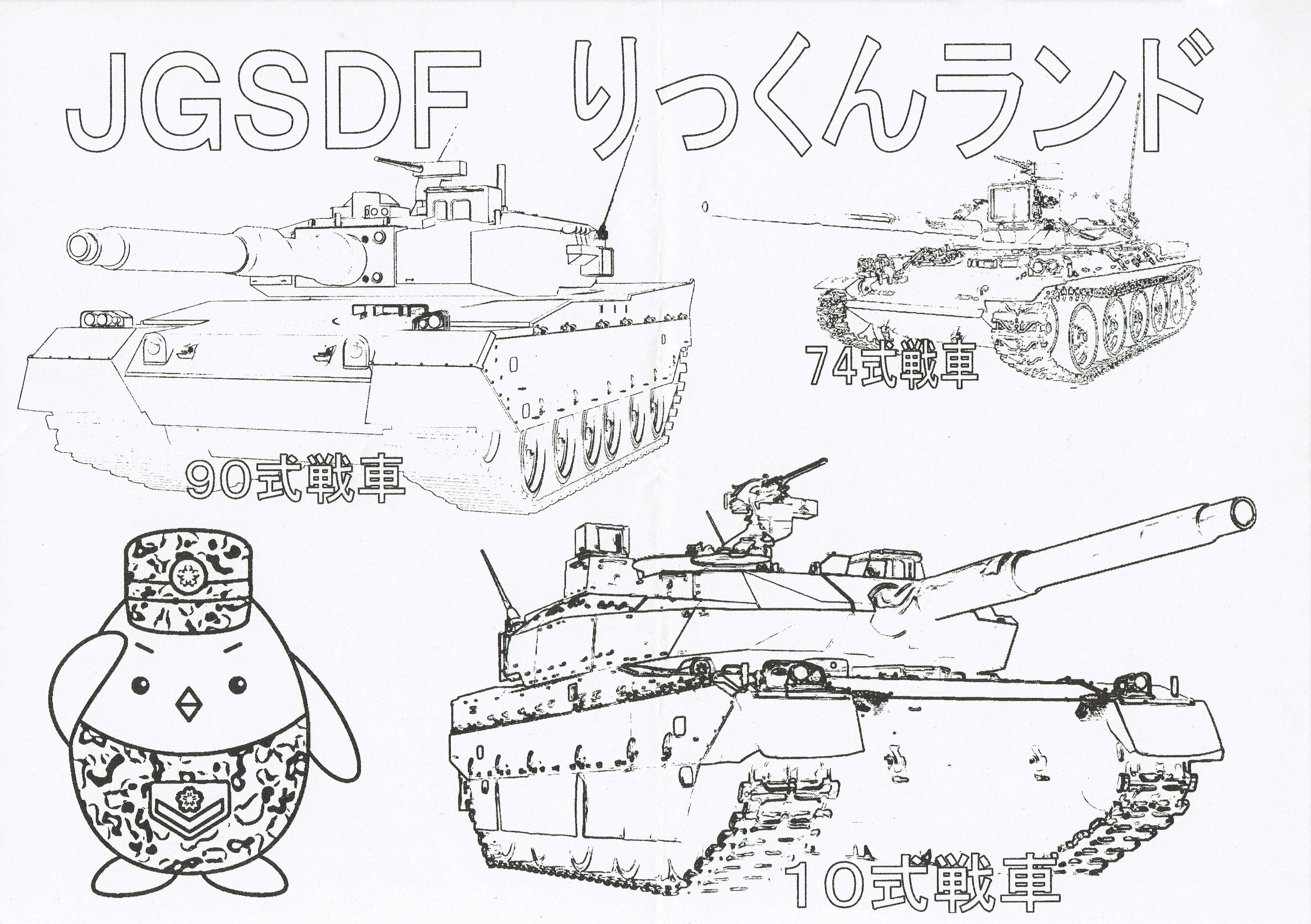 りっくんランド塗り絵：3世代戦車(74式･90式･10式戦車)