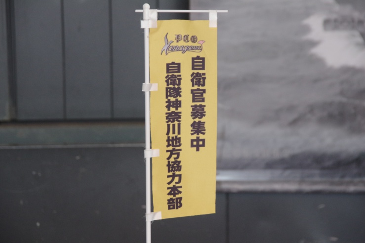 トレッサ横浜14周年イベント：神奈川地本の募集広報のぼり