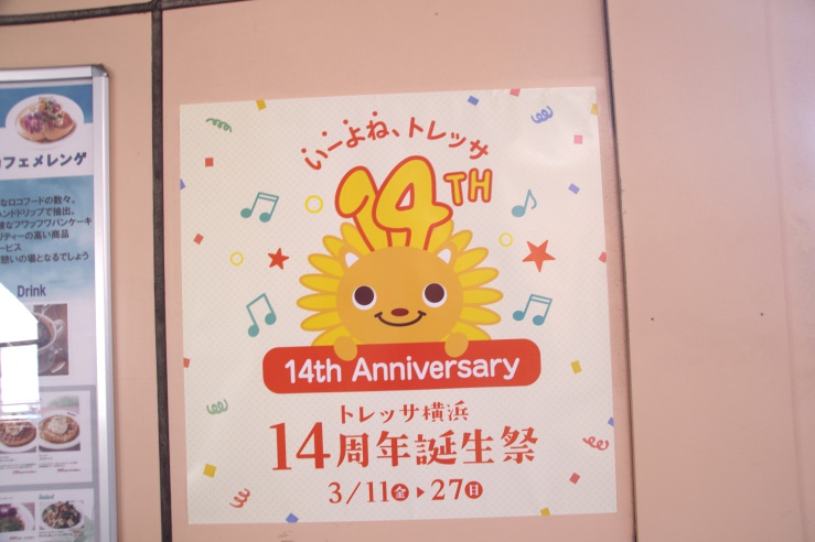 トレッサ横浜14周年イベント：告知ポスター