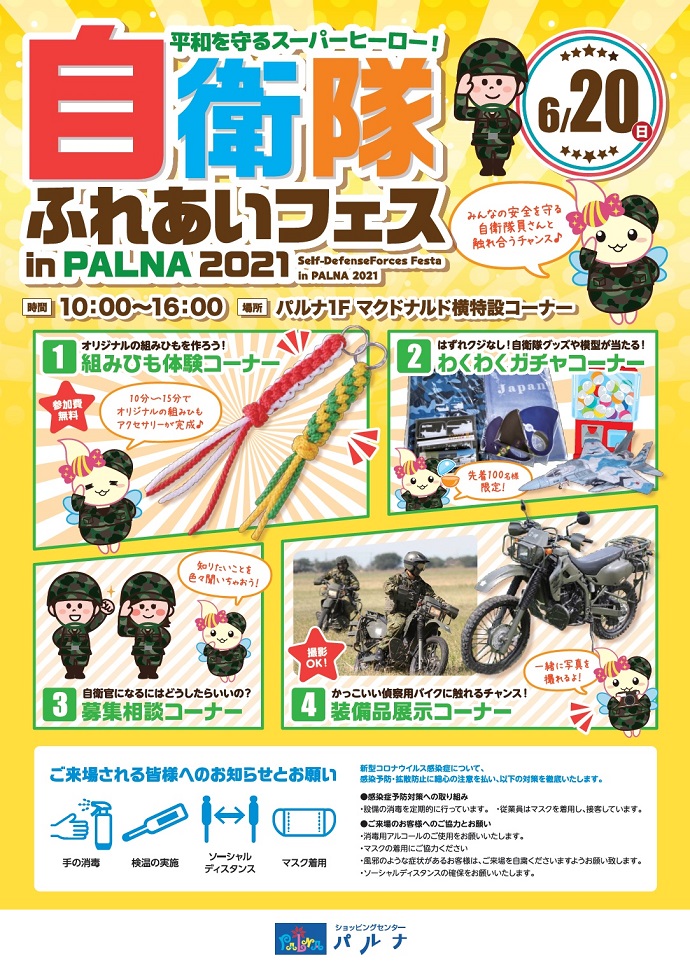 自衛隊ふれあいフェスinパルナ21 茨城地方協力本部 21年6月 陸自調査団
