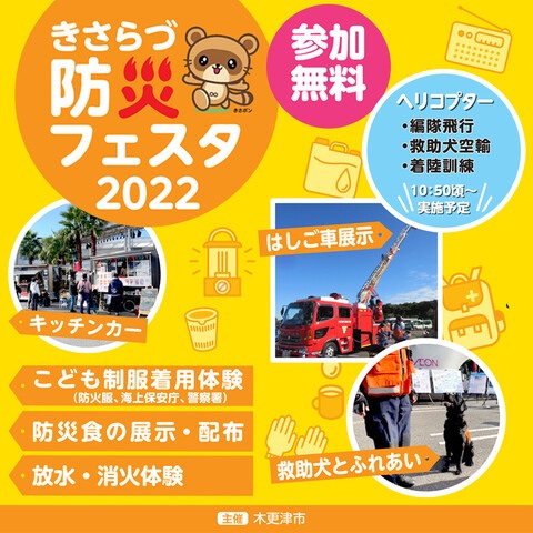 きさらづ防災フェスタ2022ポスター