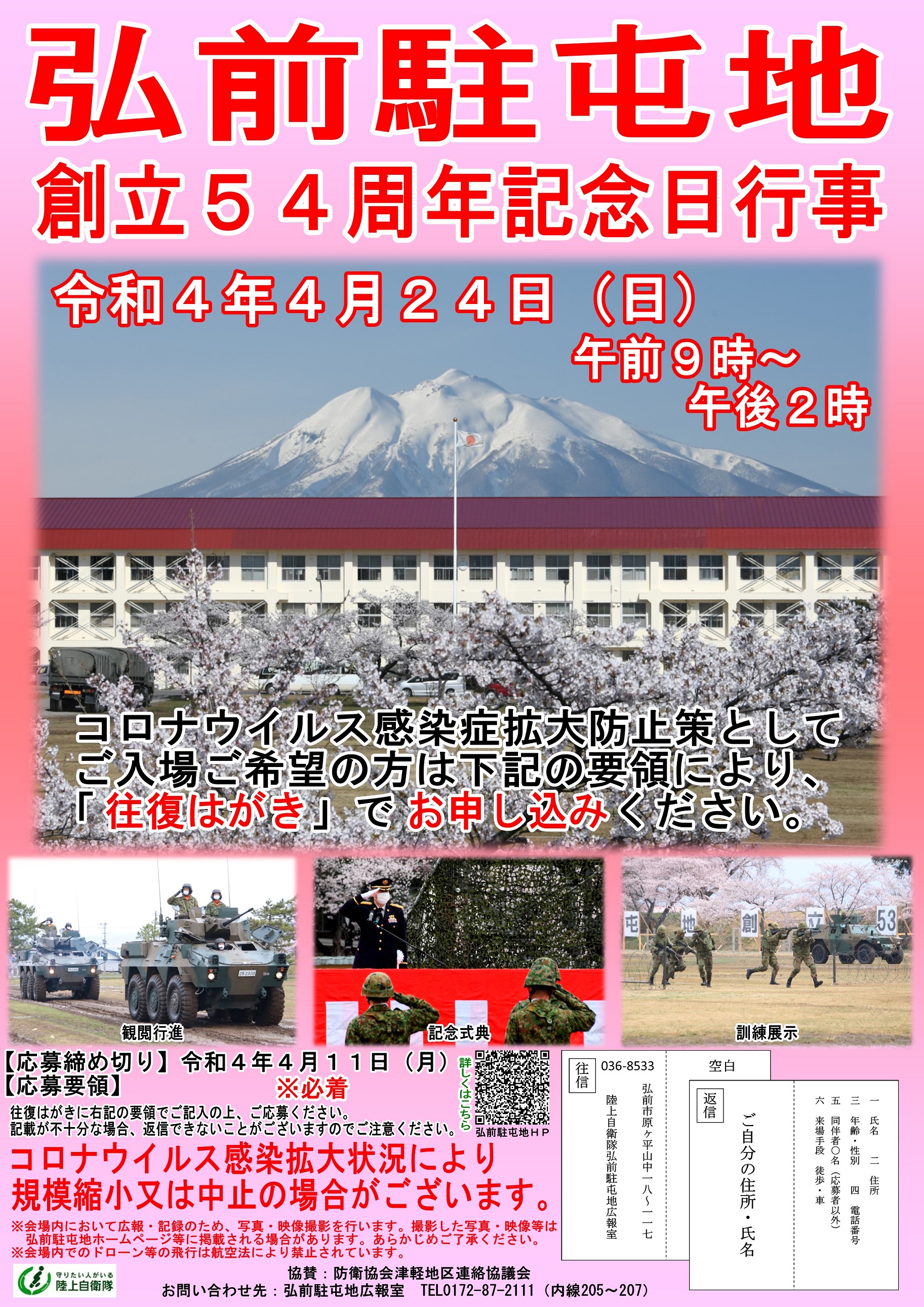 弘前駐屯地 創立54周年記念日行事 要応募 22年4月24日 日 陸自調査団