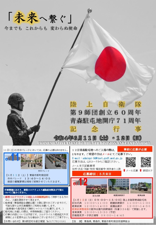 第9師団創立60周年 青森駐屯地開庁71周年記念行事 22 6 11 土 12 日 陸自調査団