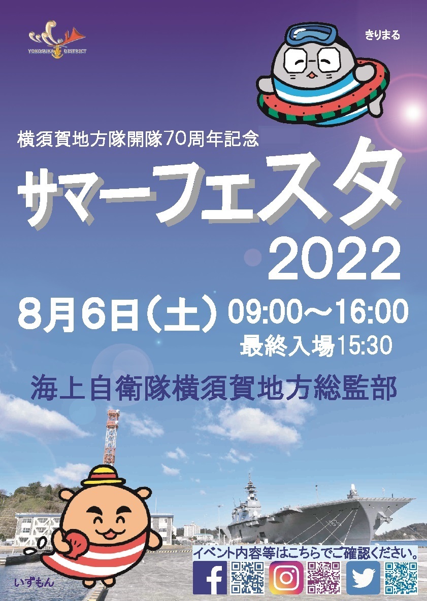 海上自衛隊 横須賀地方隊 開隊70周年記念 サマーフェスタ22 陸自調査団