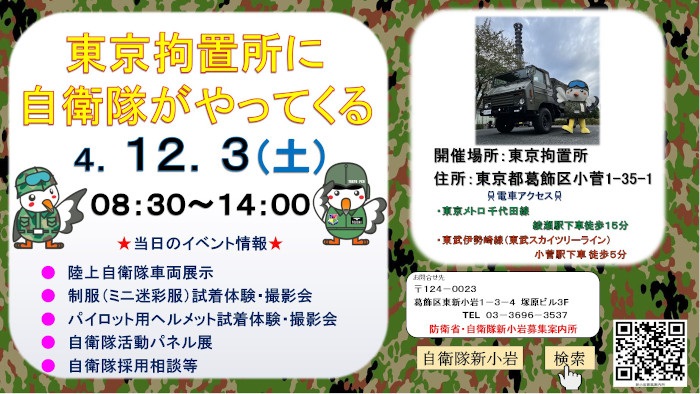 第9回 東京拘置所矯正展 自衛隊がやってくるポスター