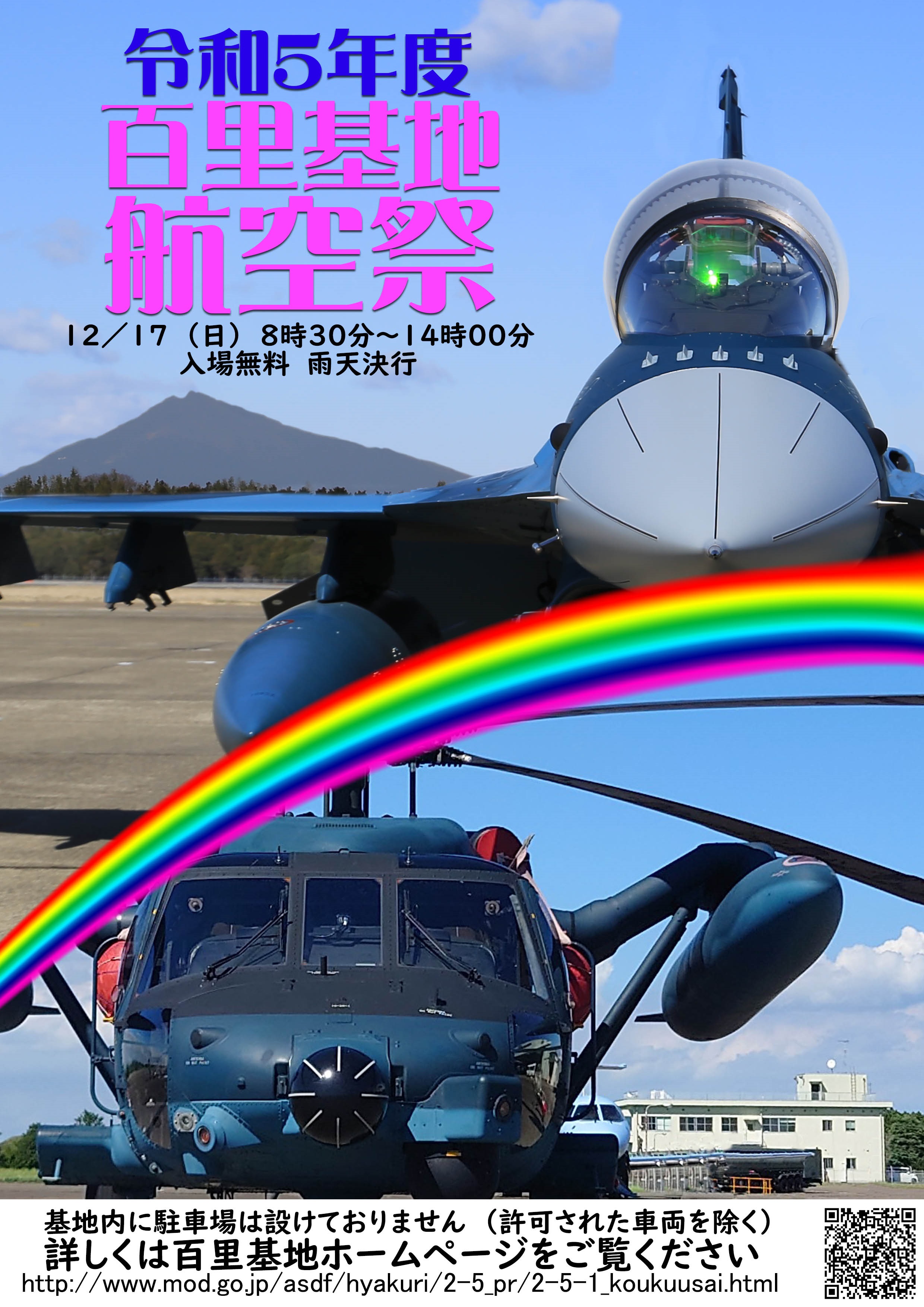 令和5年度 航空自衛隊 百里基地航空祭｜2023年12月17日(日)｜陸自調査団