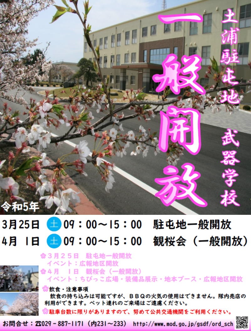 令和5年度 陸上自衛隊 土浦駐屯地観桜会：ポスター