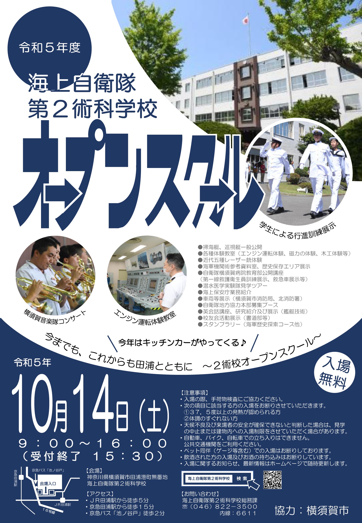 令和5年度 海上自衛隊 第2術科学校 オープンスクール：ポスター