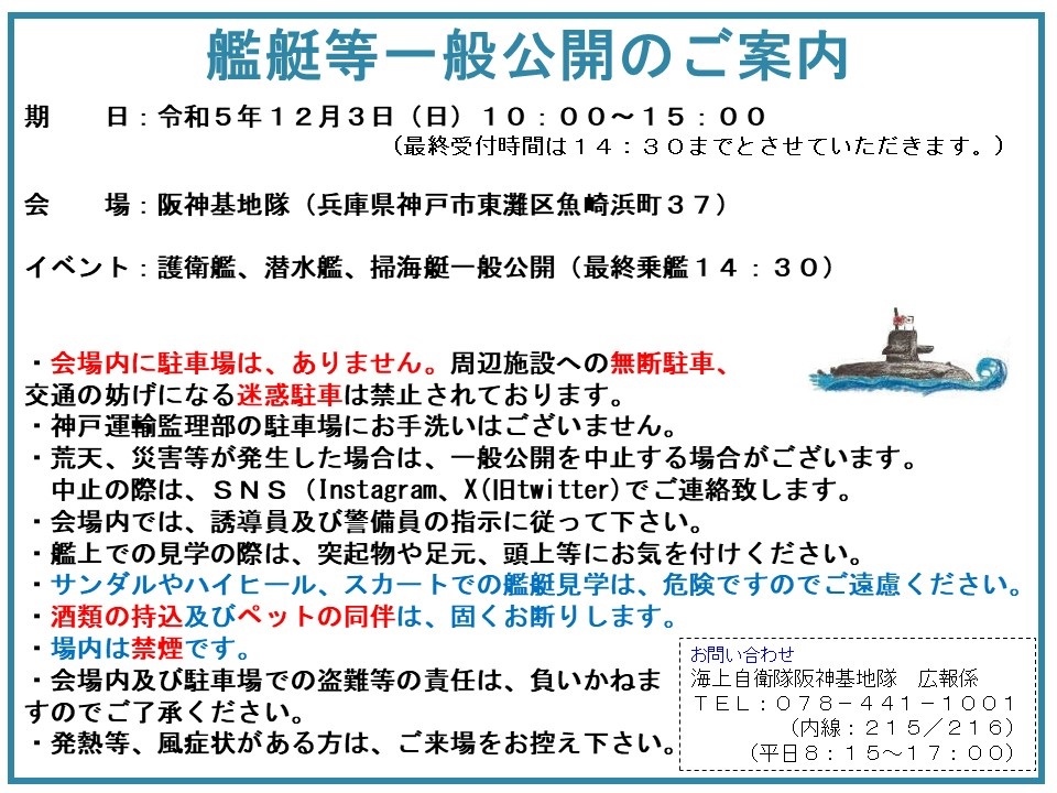 海上自衛隊 阪神基地隊 一般公開 2023Winter：お知らせ