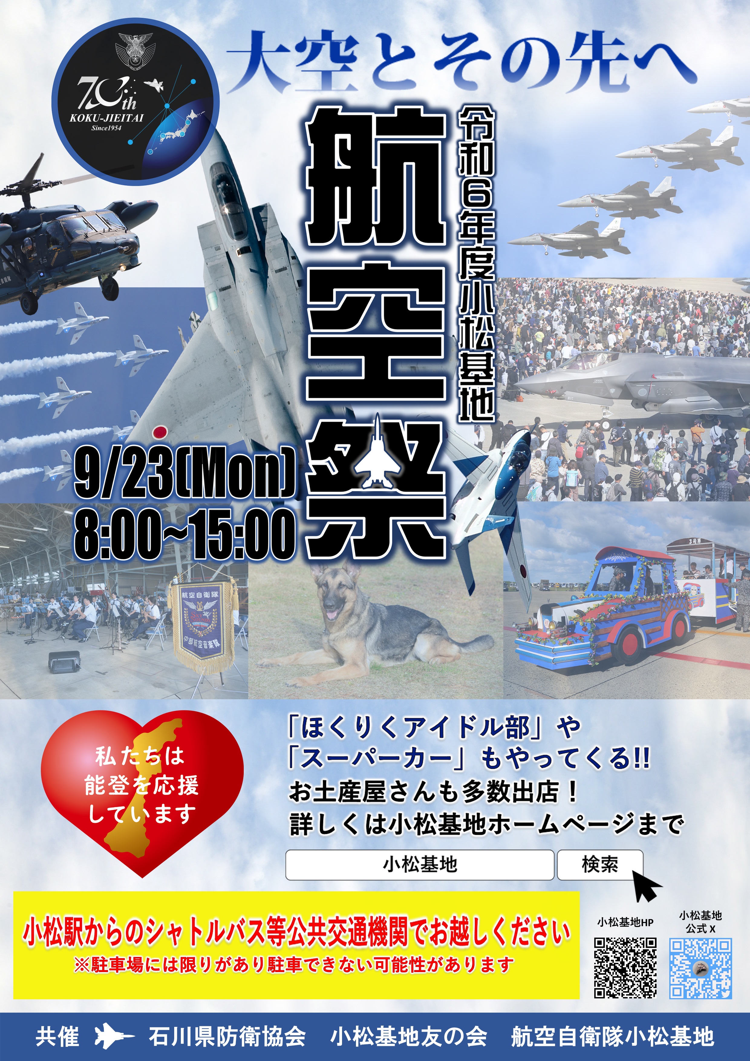 令和6年度 航空自衛隊 小松基地航空祭：ポスター