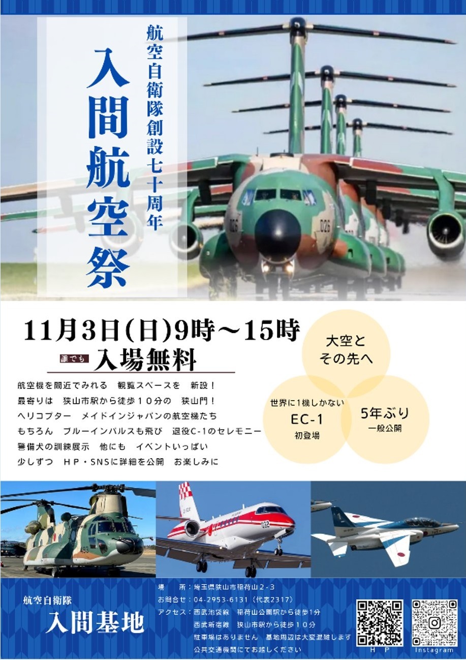 令和6年度 入間航空祭：ポスター