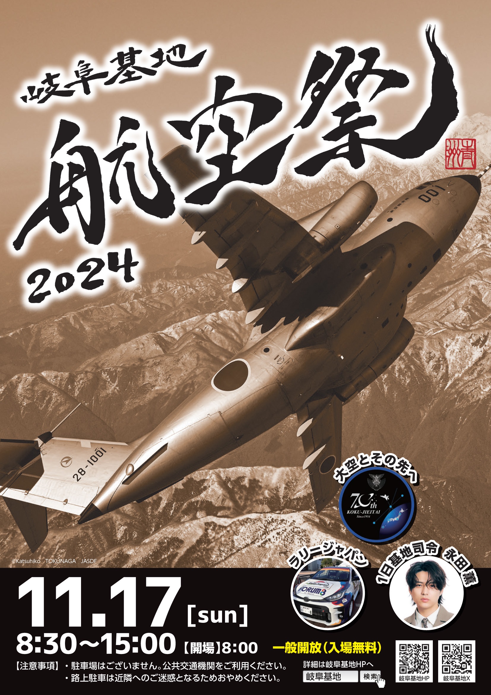 航空自衛隊 岐阜基地航空祭2024：ポスター