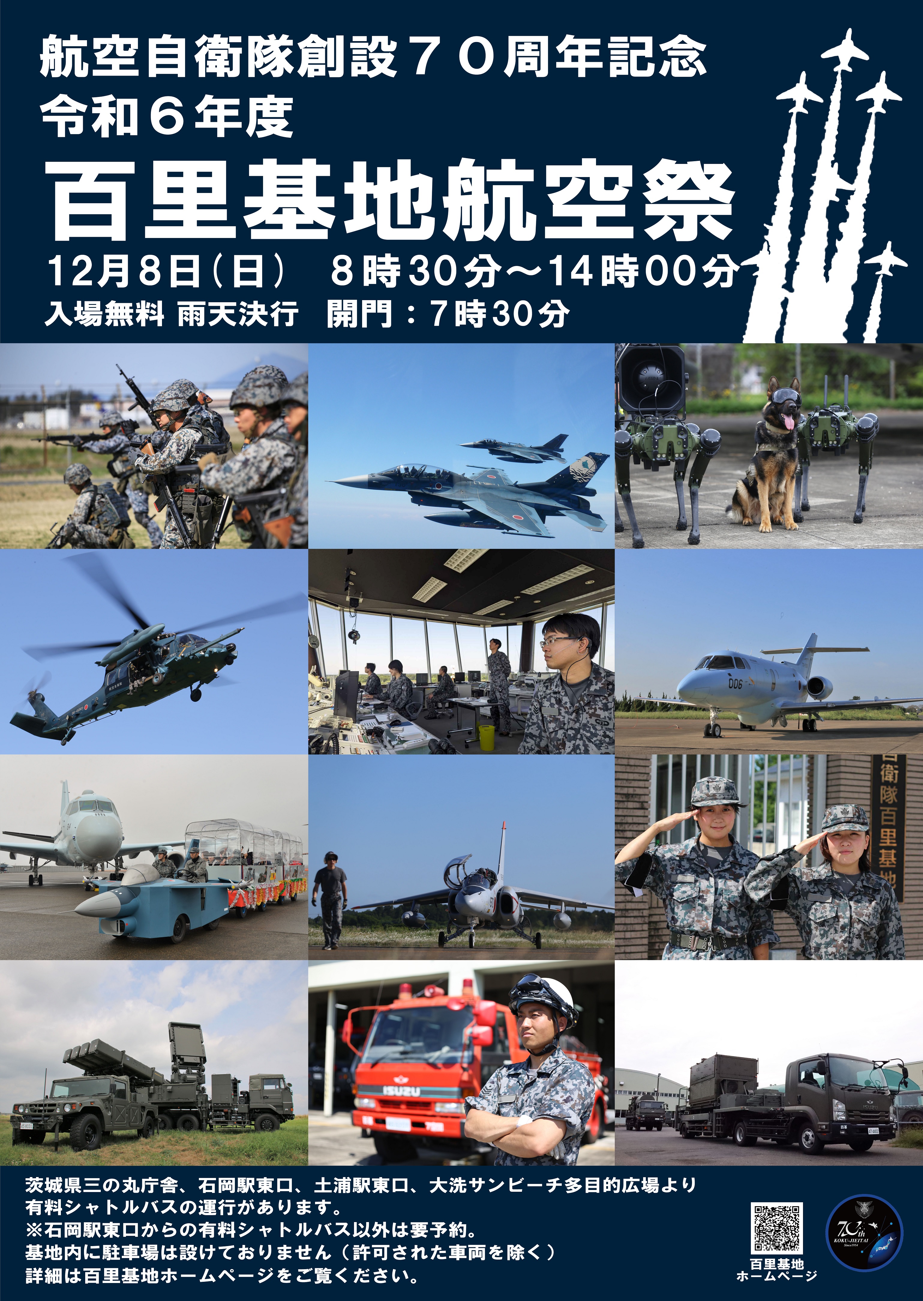 令和6年度 航空自衛隊 百里基地航空祭：ポスター