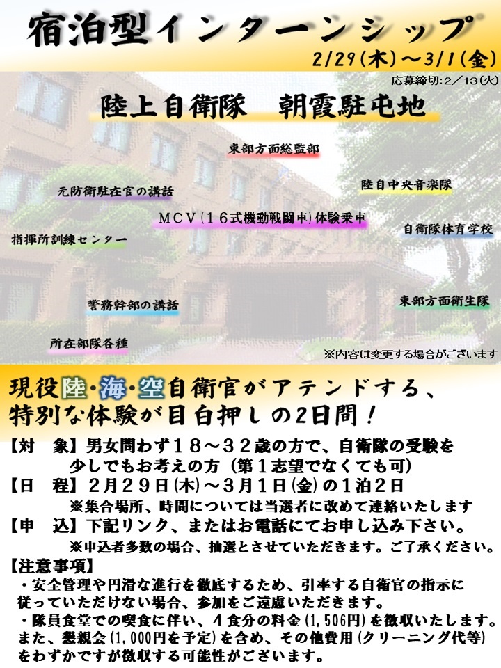 陸上自衛隊 朝霞駐屯地 1泊2日の宿泊型インターンシップ｜2024年2月29