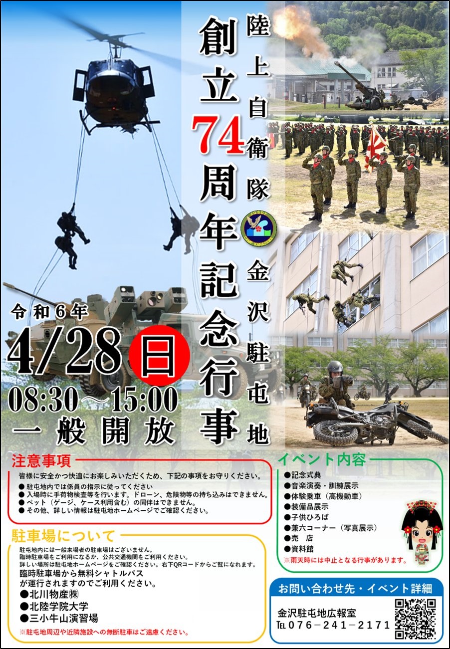 陸上自衛隊 金沢駐屯地 創立74周年記念行事：ポスター