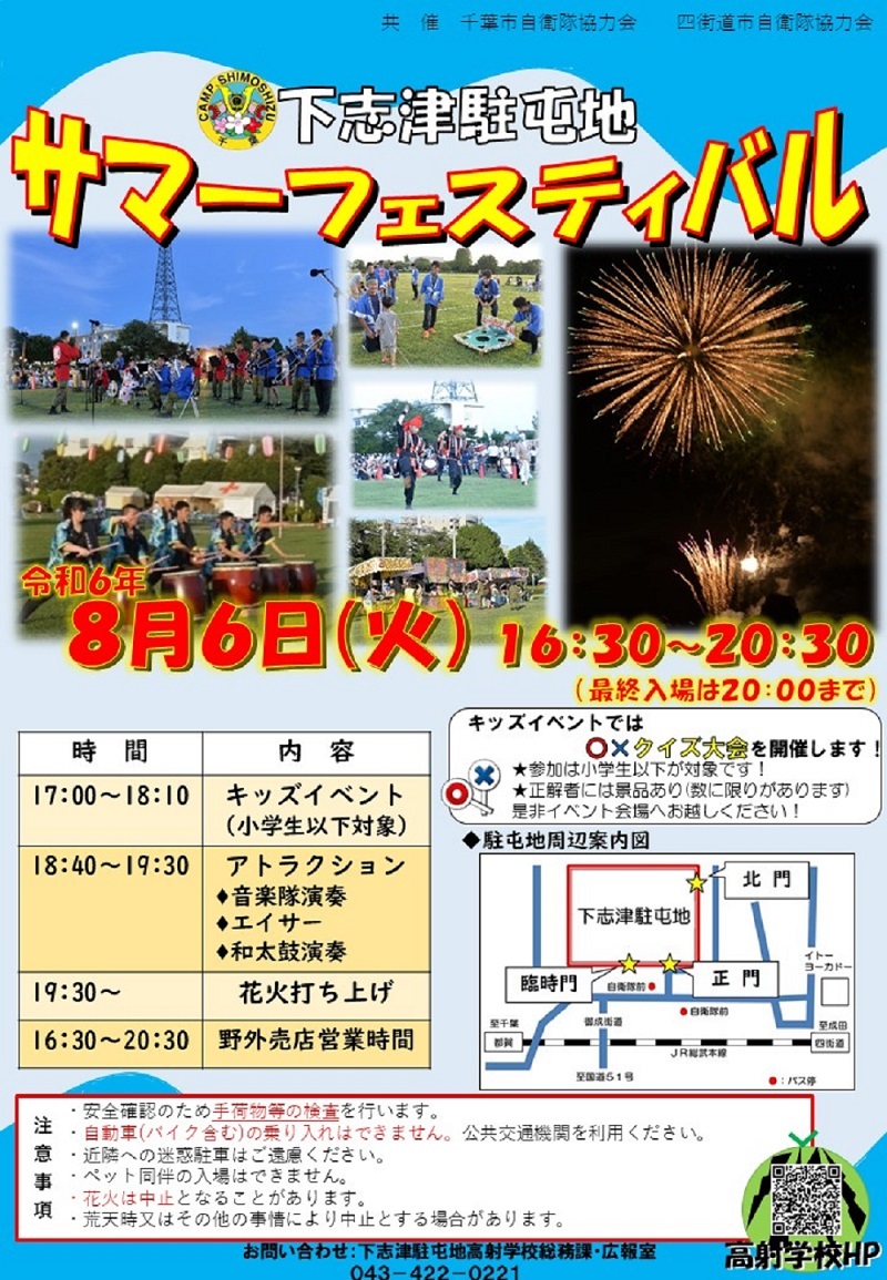下志津駐屯地 サマーフェスティバル2024：ポスター