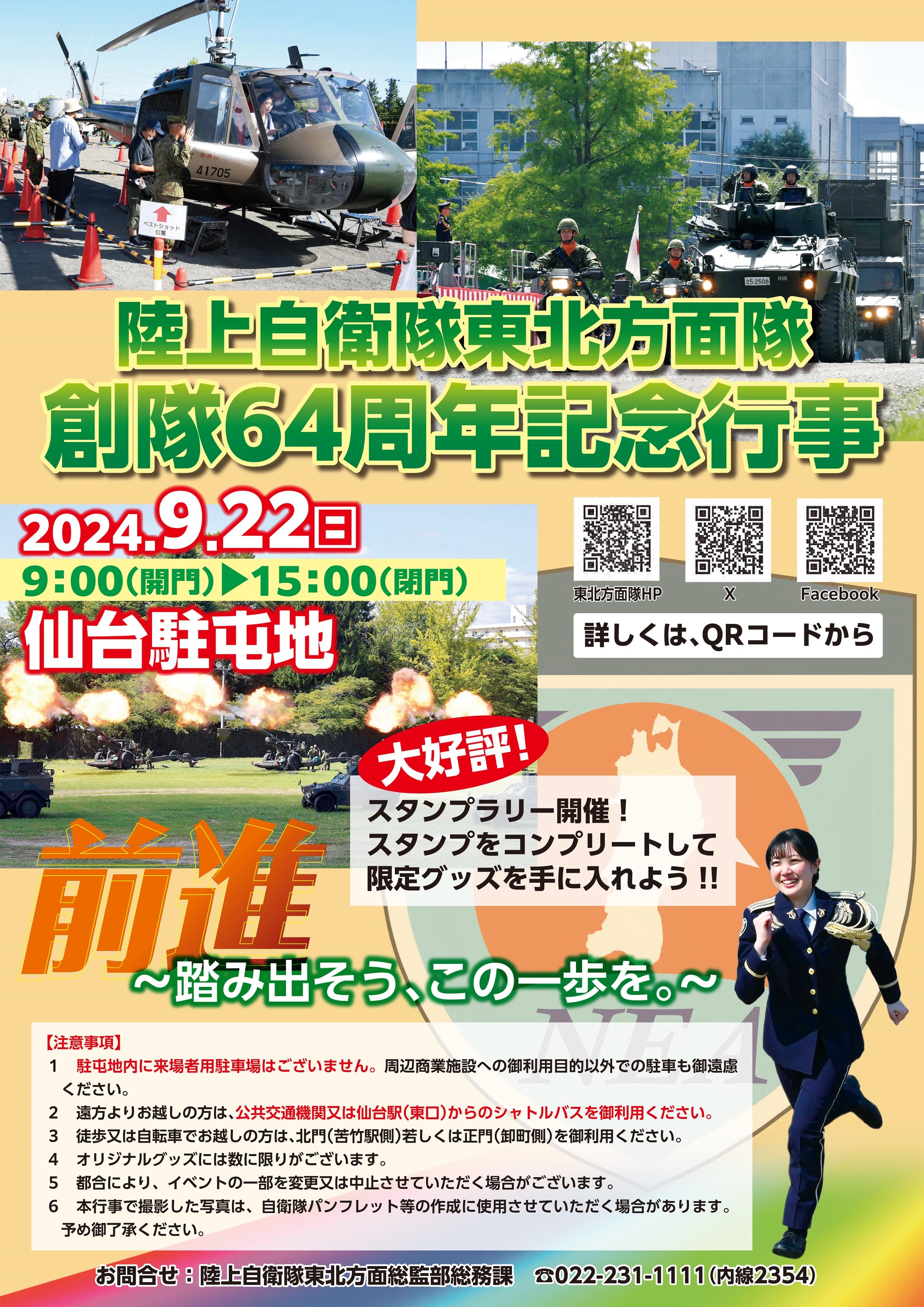 陸上自衛隊 東北方面隊 創隊64周年記念行事：ポスター