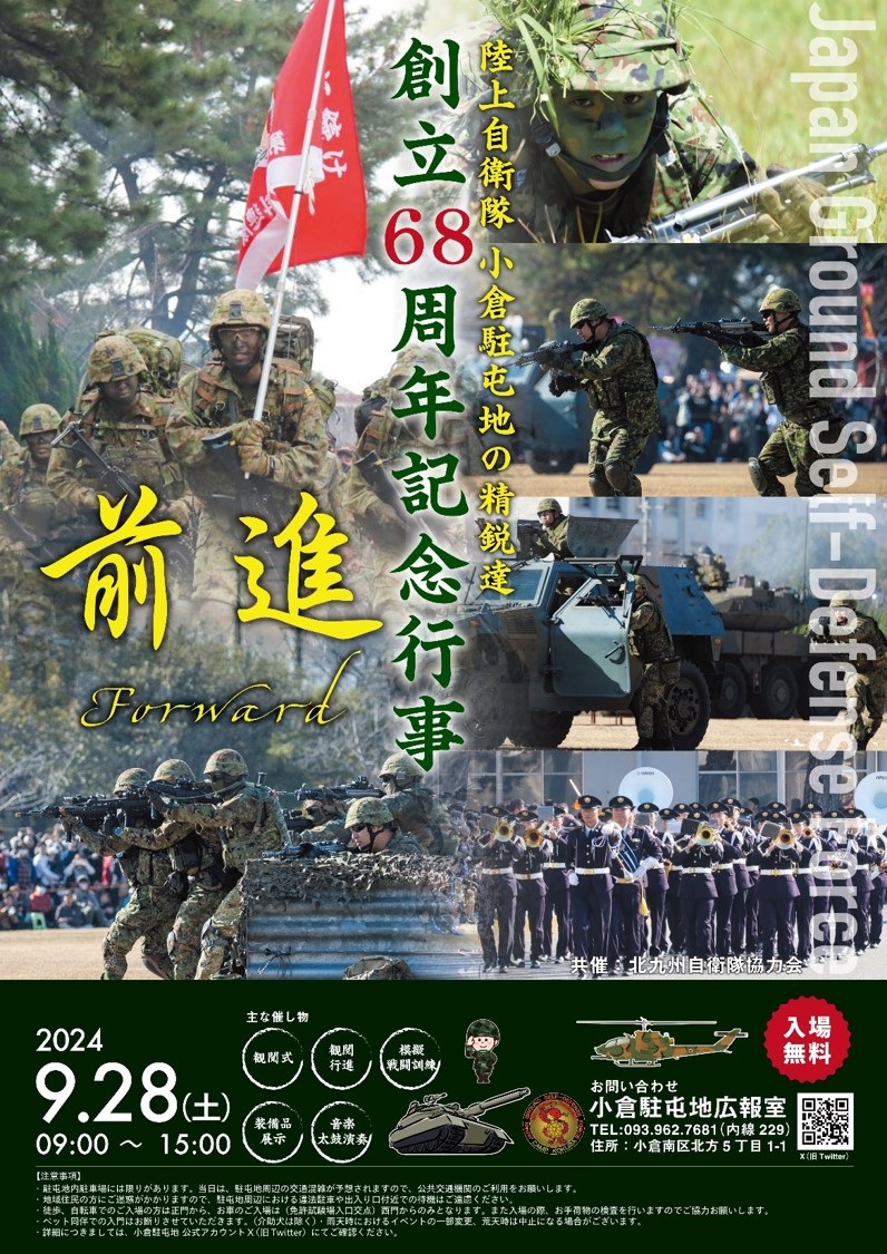 陸上自衛隊 小倉駐屯地 創立68周年記念行事：ポスター