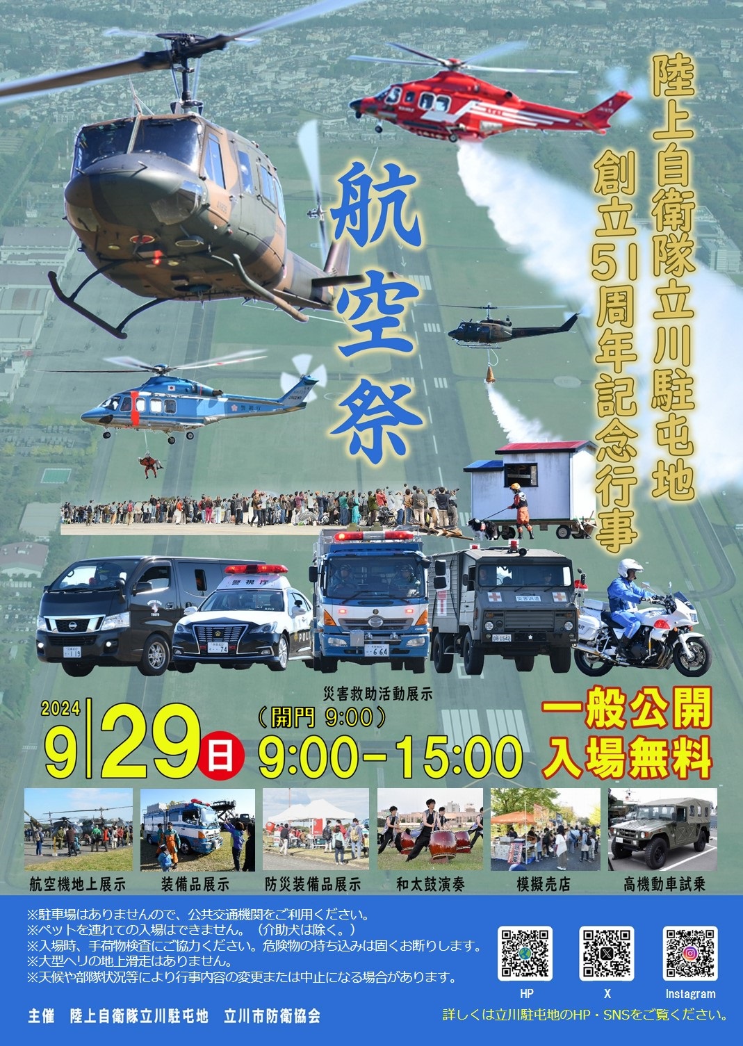 陸上自衛隊 立川駐屯地 創立51周年記念行事：ポスター